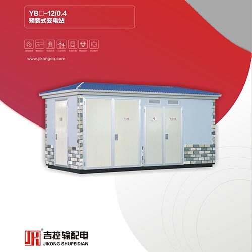 YB-12預裝式變電站