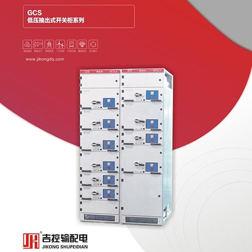 GCS低壓抽出式開關柜系列