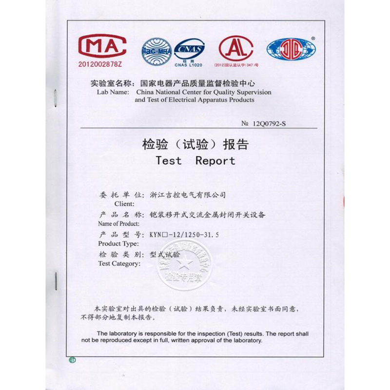 高壓開關(guān)柜KYN28A-12（檢驗(yàn)報(bào)告）